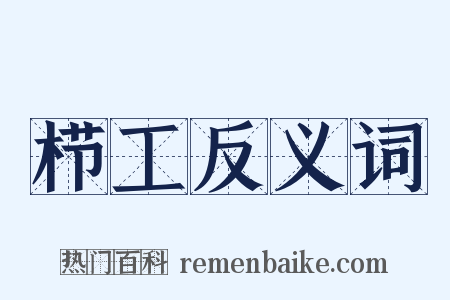 栉工反义词是什么意思的图片